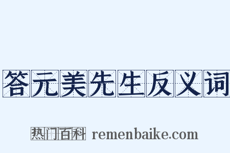 答元美先生反义词是什么意思的图片